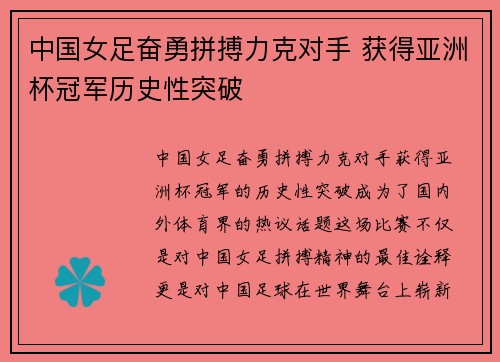 中国女足奋勇拼搏力克对手 获得亚洲杯冠军历史性突破