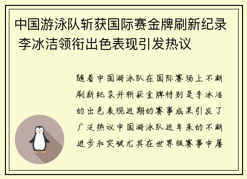 中国游泳队斩获国际赛金牌刷新纪录 李冰洁领衔出色表现引发热议