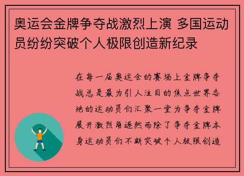 奥运会金牌争夺战激烈上演 多国运动员纷纷突破个人极限创造新纪录