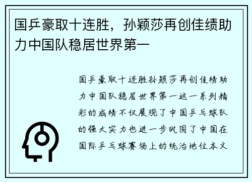 国乒豪取十连胜，孙颖莎再创佳绩助力中国队稳居世界第一