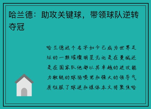 哈兰德：助攻关键球，带领球队逆转夺冠