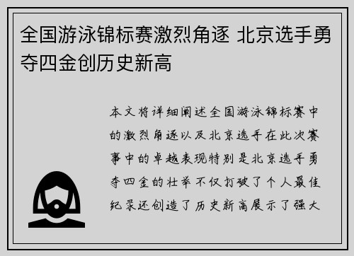 全国游泳锦标赛激烈角逐 北京选手勇夺四金创历史新高