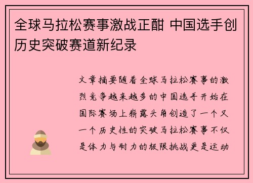 全球马拉松赛事激战正酣 中国选手创历史突破赛道新纪录