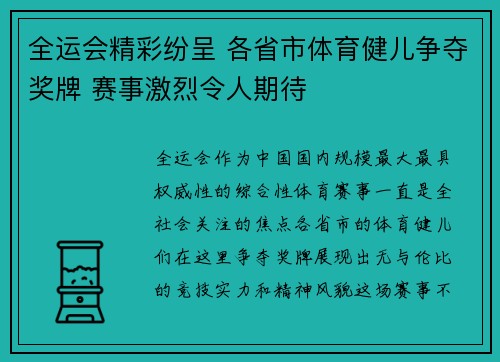 全运会精彩纷呈 各省市体育健儿争夺奖牌 赛事激烈令人期待