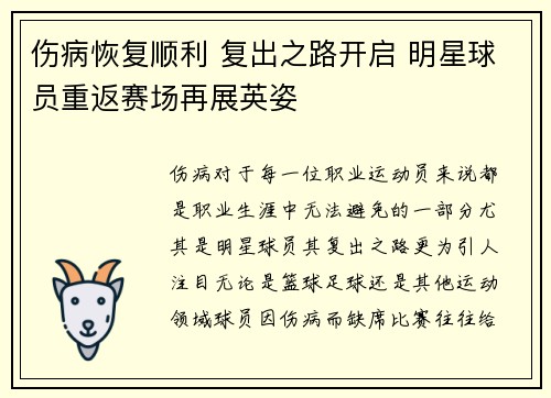 伤病恢复顺利 复出之路开启 明星球员重返赛场再展英姿