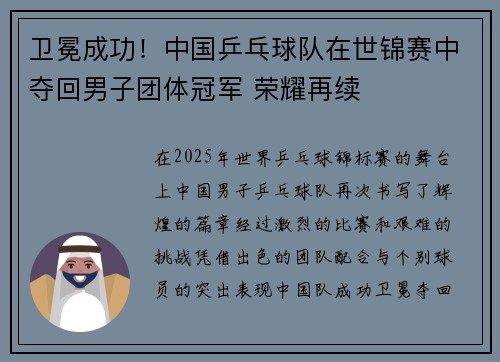 卫冕成功！中国乒乓球队在世锦赛中夺回男子团体冠军 荣耀再续