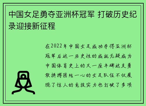 中国女足勇夺亚洲杯冠军 打破历史纪录迎接新征程
