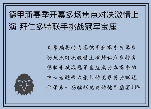 德甲新赛季开幕多场焦点对决激情上演 拜仁多特联手挑战冠军宝座