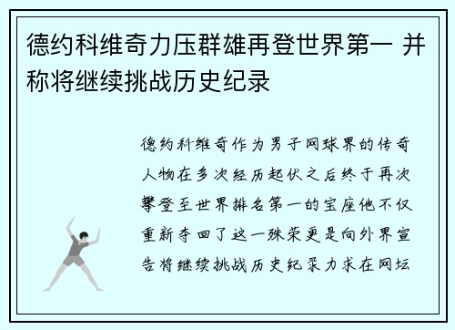 德约科维奇力压群雄再登世界第一 并称将继续挑战历史纪录