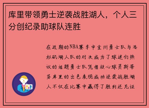 库里带领勇士逆袭战胜湖人，个人三分创纪录助球队连胜