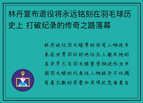 林丹宣布退役将永远铭刻在羽毛球历史上 打破纪录的传奇之路落幕