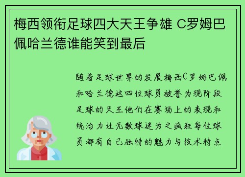 梅西领衔足球四大天王争雄 C罗姆巴佩哈兰德谁能笑到最后