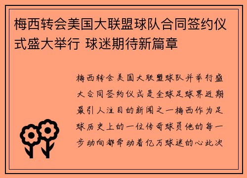 梅西转会美国大联盟球队合同签约仪式盛大举行 球迷期待新篇章