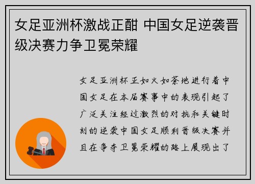 女足亚洲杯激战正酣 中国女足逆袭晋级决赛力争卫冕荣耀