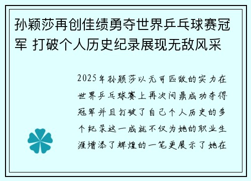 孙颖莎再创佳绩勇夺世界乒乓球赛冠军 打破个人历史纪录展现无敌风采