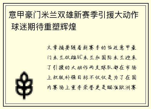 意甲豪门米兰双雄新赛季引援大动作 球迷期待重塑辉煌