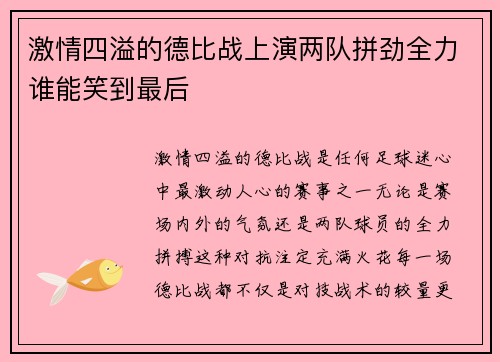 激情四溢的德比战上演两队拼劲全力谁能笑到最后