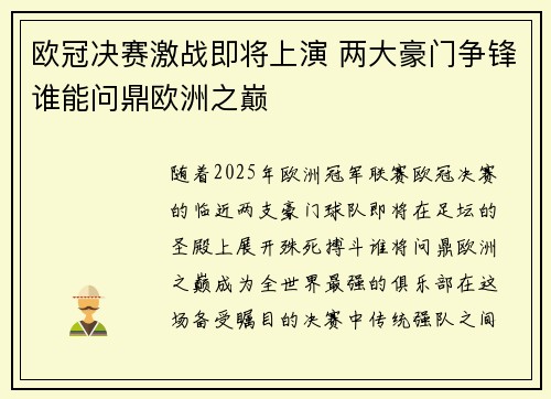欧冠决赛激战即将上演 两大豪门争锋谁能问鼎欧洲之巅