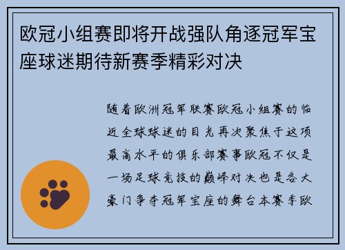 欧冠小组赛即将开战强队角逐冠军宝座球迷期待新赛季精彩对决