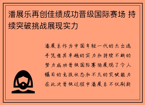 潘展乐再创佳绩成功晋级国际赛场 持续突破挑战展现实力