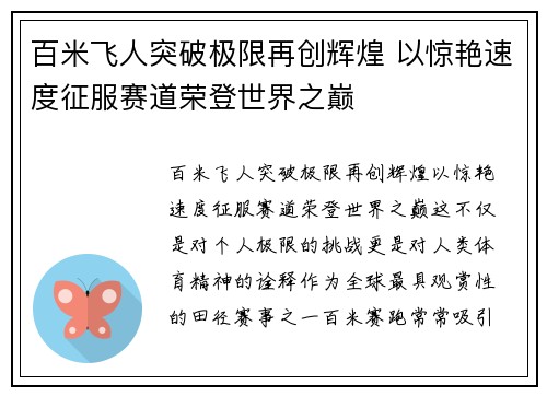 百米飞人突破极限再创辉煌 以惊艳速度征服赛道荣登世界之巅
