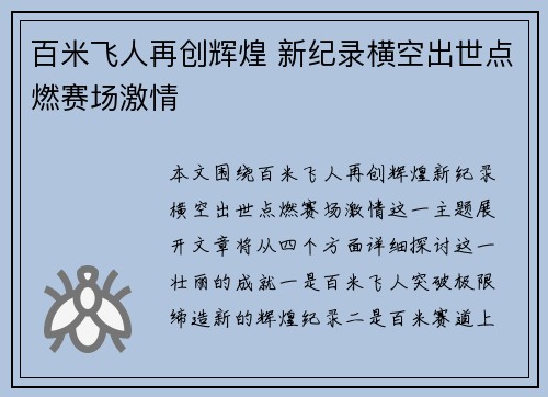 百米飞人再创辉煌 新纪录横空出世点燃赛场激情
