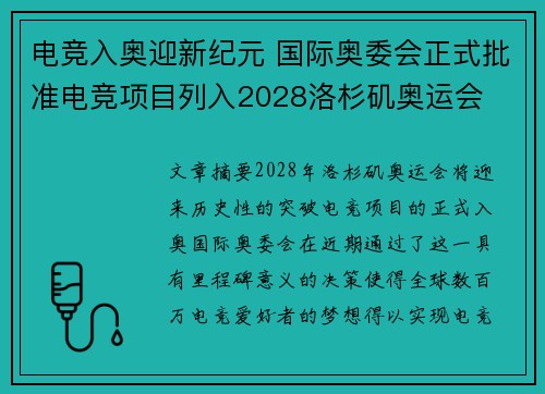 电竞入奥迎新纪元 国际奥委会正式批准电竞项目列入2028洛杉矶奥运会