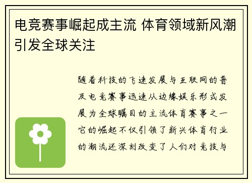 电竞赛事崛起成主流 体育领域新风潮引发全球关注