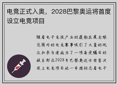 电竞正式入奥，2028巴黎奥运将首度设立电竞项目