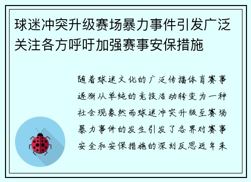 球迷冲突升级赛场暴力事件引发广泛关注各方呼吁加强赛事安保措施