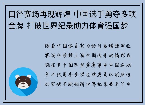 田径赛场再现辉煌 中国选手勇夺多项金牌 打破世界纪录助力体育强国梦