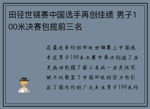 田径世锦赛中国选手再创佳绩 男子100米决赛包揽前三名