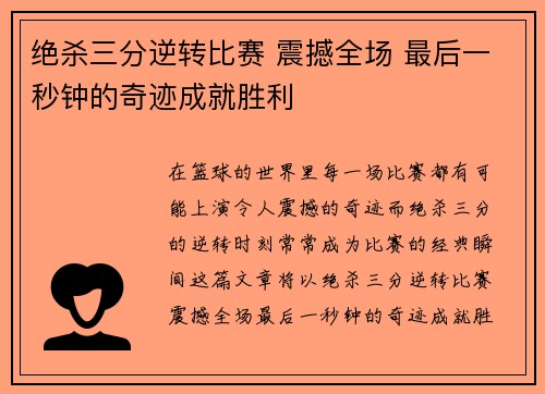 绝杀三分逆转比赛 震撼全场 最后一秒钟的奇迹成就胜利