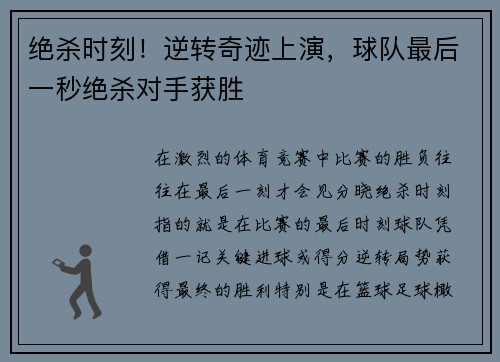 绝杀时刻！逆转奇迹上演，球队最后一秒绝杀对手获胜