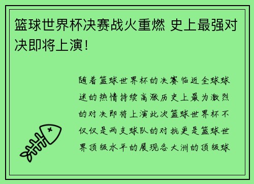 篮球世界杯决赛战火重燃 史上最强对决即将上演！