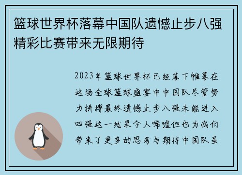 篮球世界杯落幕中国队遗憾止步八强精彩比赛带来无限期待