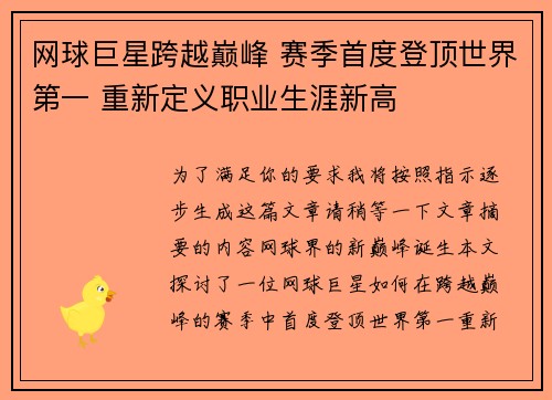 网球巨星跨越巅峰 赛季首度登顶世界第一 重新定义职业生涯新高
