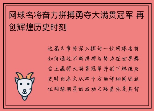 网球名将奋力拼搏勇夺大满贯冠军 再创辉煌历史时刻
