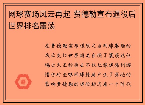 网球赛场风云再起 费德勒宣布退役后世界排名震荡