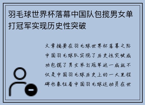羽毛球世界杯落幕中国队包揽男女单打冠军实现历史性突破