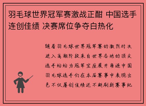 羽毛球世界冠军赛激战正酣 中国选手连创佳绩 决赛席位争夺白热化