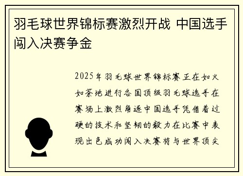 羽毛球世界锦标赛激烈开战 中国选手闯入决赛争金