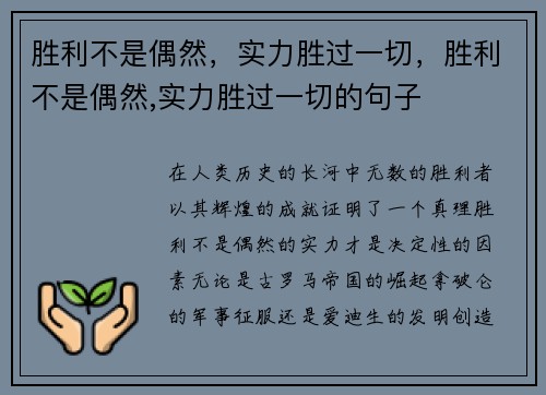 胜利不是偶然，实力胜过一切，胜利不是偶然,实力胜过一切的句子