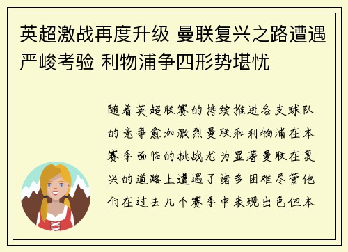 英超激战再度升级 曼联复兴之路遭遇严峻考验 利物浦争四形势堪忧