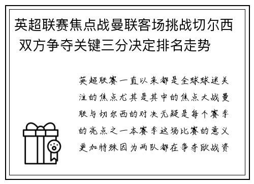 英超联赛焦点战曼联客场挑战切尔西 双方争夺关键三分决定排名走势
