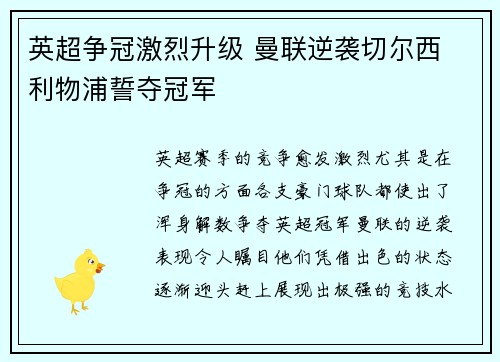 英超争冠激烈升级 曼联逆袭切尔西 利物浦誓夺冠军