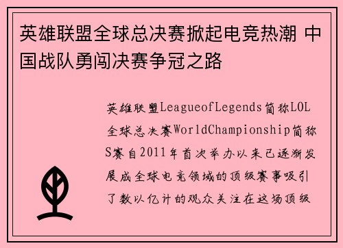 英雄联盟全球总决赛掀起电竞热潮 中国战队勇闯决赛争冠之路