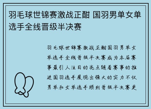 羽毛球世锦赛激战正酣 国羽男单女单选手全线晋级半决赛