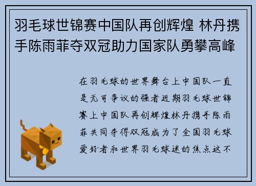 羽毛球世锦赛中国队再创辉煌 林丹携手陈雨菲夺双冠助力国家队勇攀高峰