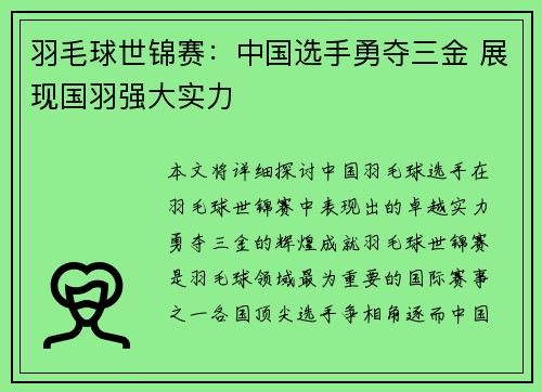 羽毛球世锦赛：中国选手勇夺三金 展现国羽强大实力